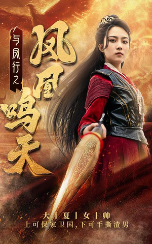 与凤行之凤凰鸣天（65集）哪个短剧网能看