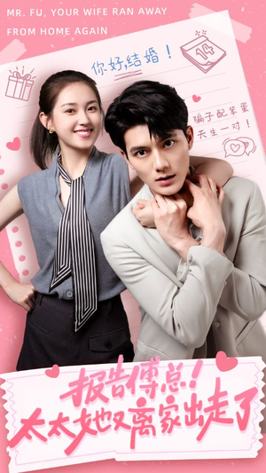 报告傅总!太太她又离家出走了(68集) 报告傅总!太太她又离家出走了(68集)精彩短剧免费看