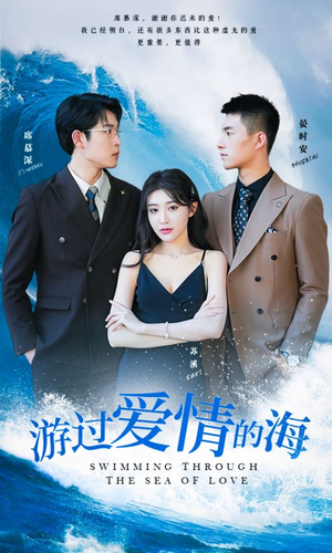游过爱情的海（87集）战神短剧推荐