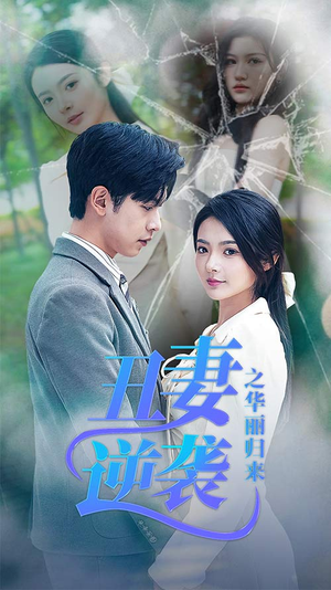 闪婚热恋总裁老公宠翻天(80集) 闪婚热恋总裁老公宠翻天(80集)今日短剧分享