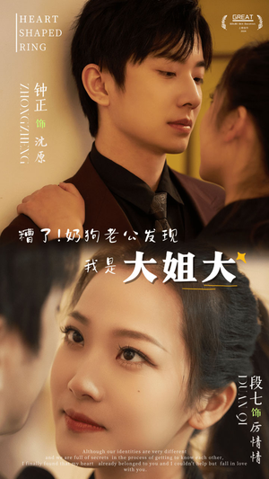 糟了!奶狗老公发现我是大姐大(81集) 糟了!奶狗老公发现我是大姐大(81集)简直不要太好看