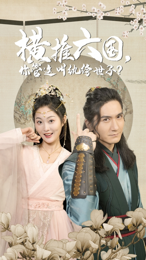 横推六国,你管这叫纨绔世子(79集) 横推六国,你管这叫纨绔世子(79集)短剧太好看了吧