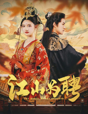 麒麟赋（80集）在哪个平台看好