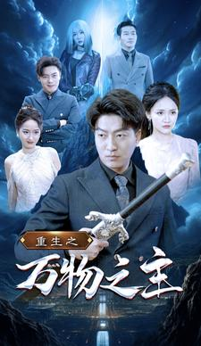 重生之万物之主（80集）精彩短剧又来了