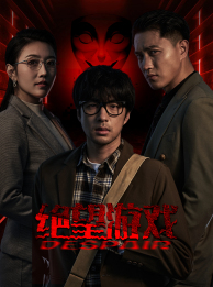 绝望游戏(91集) 绝望游戏(91集)精彩短剧免费看