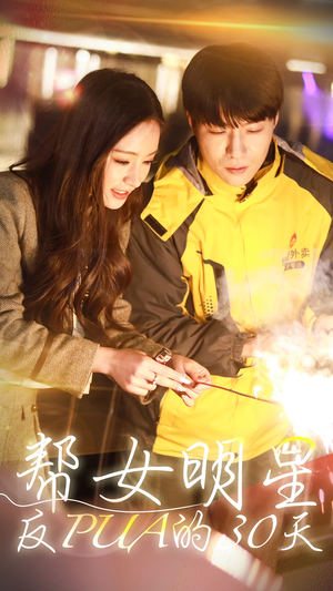 帮女明星反PUA的三十天(86集) 帮女明星反PUA的三十天(86集)UC网盘在线看