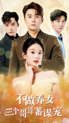 不做养女三个哥哥蓄谋宠(73集) 不做养女三个哥哥蓄谋宠(73集)看短剧放松一下