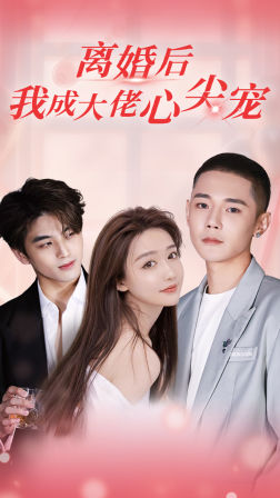 离婚后,我成大佬心尖宠(95集) 离婚后,我成大佬心尖宠(95集)免费观看全集