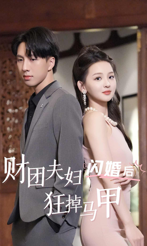 财团夫妇闪婚后狂掉马甲(94集) 财团夫妇闪婚后狂掉马甲(94集)夸克在线观看