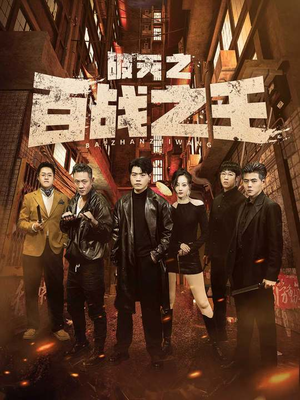 破天之百战之王(80集) 破天之百战之王(80集)最新上映的短剧