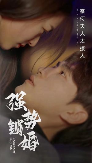 强势锁婚奈何夫人太撩人(60集) 强势锁婚奈何夫人太撩人(60集)短剧精彩片段