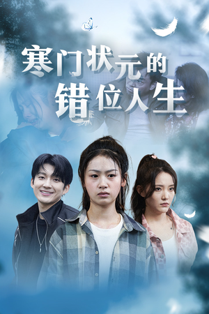 高考后我成了千金大小姐（73集）追风的女孩短剧