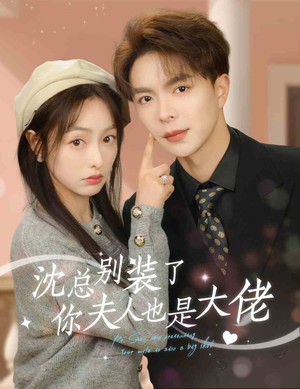 沈总别装了,你夫人也是大佬(86集) 沈总别装了,你夫人也是大佬(86集)短剧抢先看全集