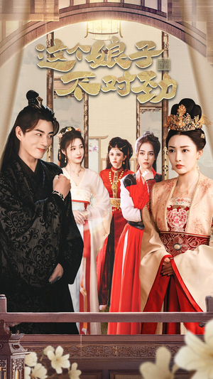 我家娘子不对劲 穿越剧 我家娘子不对劲 穿越剧抢先看热门短剧