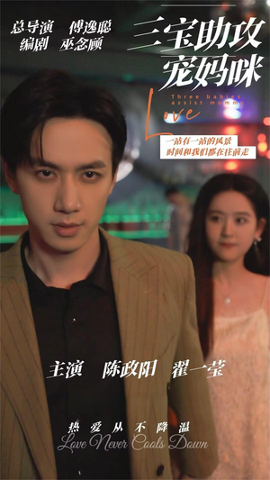 三宝助攻宠妈咪(75集) 三宝助攻宠妈咪(75集)短剧热播中