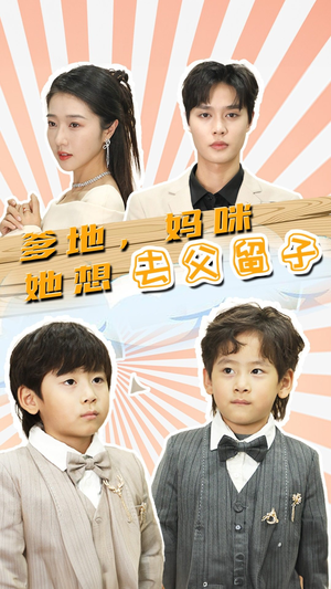 爹地,妈咪她想去父留子(90集) 爹地,妈咪她想去父留子(90集)大结局