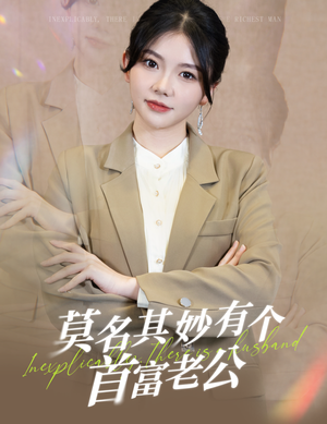 莫名其妙有个首富老公(88集) 莫名其妙有个首富老公(88集)爆款短剧抢先看