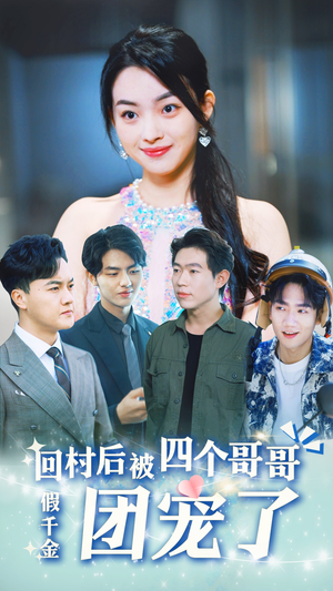 假千金回村后被四个哥哥团宠(62集) 假千金回村后被四个哥哥团宠(62集)最后的大结局