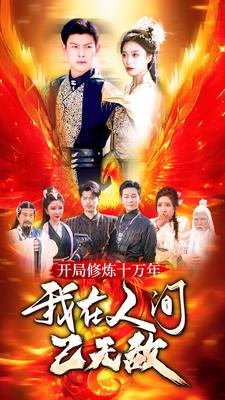 开局修炼十万年,我在人间已无敌(100集) 开局修炼十万年,我在人间已无敌(100集)短剧分享片段