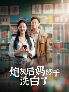 炮灰后妈终于洗白了(96集) 炮灰后妈终于洗白了(96集)好看短剧推荐