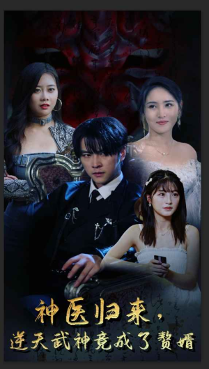 神医归来,逆天武神竟成了赘婿(80集) 神医归来,逆天武神竟成了赘婿(80集)追风的女孩短剧