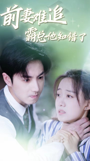 前妻难追,霸总他知错了(87集) 前妻难追,霸总他知错了(87集)热播短剧排行榜