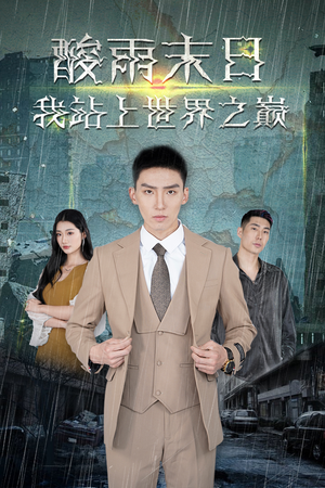 酸雨末日我站在世界之巅(99集) 酸雨末日我站在世界之巅(99集)精彩短剧随心推