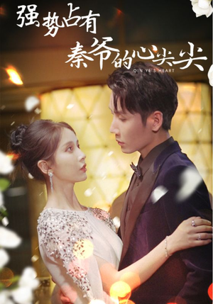 强势占有:秦爷的心尖尖(80集) 强势占有:秦爷的心尖尖(80集)热门短剧推荐