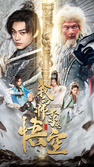 我的师尊是悟空(70集) 我的师尊是悟空(70集)最新上映免费看