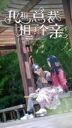 我和总裁相了个亲(90集) 我和总裁相了个亲(90集)超甜短剧分享