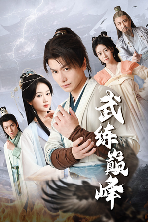 武练巅峰（82集）今日短剧分享