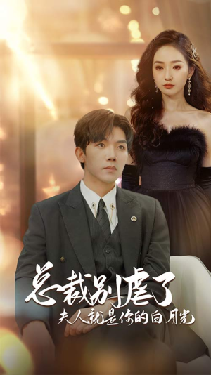 总裁别虐了夫人就是你的白月光（80集）最火爆的短剧