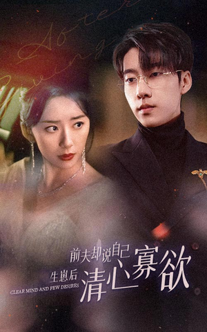 新版:她生崽后前夫却说自己清心寡欲(100集) 新版:她生崽后前夫却说自己清心寡欲(100集)热门爆款短剧