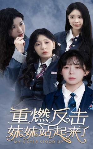 重燃反击妹妹站起来了（80集）古装短剧热播