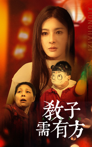 33.教子需有方（45集）短剧免费看全集