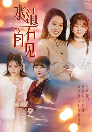 25.水清石自见（50集）全集