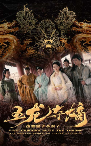 五龙夺嫡废物皇子不装了（76集）百度网盘资源