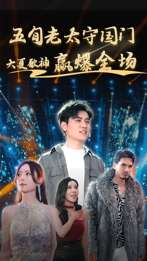 五旬老太守国门大夏歌神赢爆全场(91集) 五旬老太守国门大夏歌神赢爆全场(91集)短剧太好看了吧