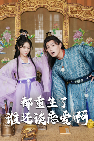 都重生了谁还谈恋爱啊(82集) 都重生了谁还谈恋爱啊(82集)在哪里看