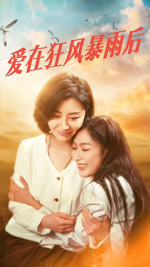 爱在狂风暴雨之后(72集) 爱在狂风暴雨之后(72集)在线看