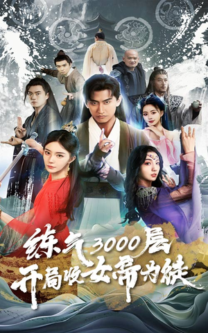 炼气3000层,开局收女帝为徒(78集) 炼气3000层,开局收女帝为徒(78集)好看短剧看不停