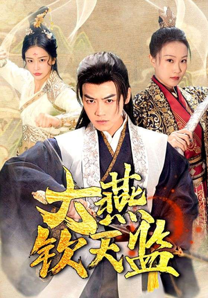 大燕钦天监(89集) 大燕钦天监(89集)热门短剧抢先看