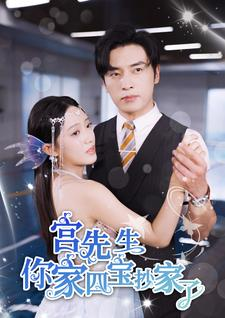 宫先生你家四宝抄家了(82集) 宫先生你家四宝抄家了(82集)短视频追剧推荐