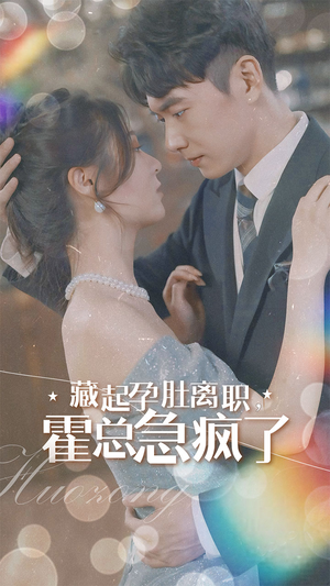 藏起孕肚离职,霍总急疯了(93集) 藏起孕肚离职,霍总急疯了(93集)越看越好看短剧