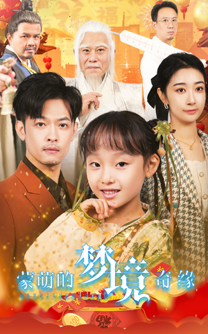 34.蒙萌的梦境奇缘(40集) 34.蒙萌的梦境奇缘(40集)360网盘观看