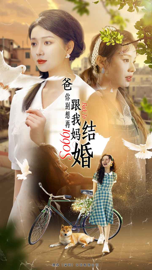 爸,你别想再跟我妈结婚(90集) 爸,你别想再跟我妈结婚(90集)一个短剧看全集