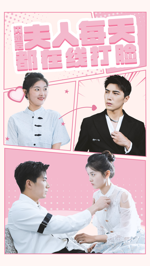 闪婚后夫人每天都在线打脸(79集) 闪婚后夫人每天都在线打脸(79集)追风的女孩短剧