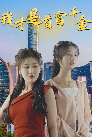 我才是首富千金(82集) 我才是首富千金(82集)热门短剧又来了