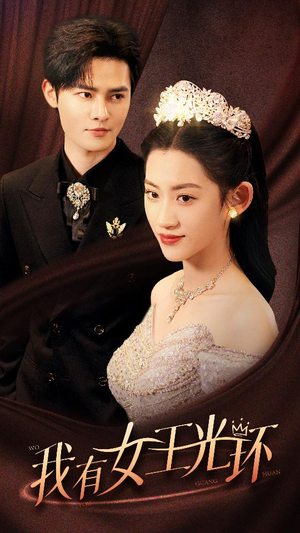 我有女王光环(72集) 我有女王光环(72集)一口气看完全集