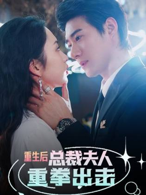 重生后,总裁夫人重拳出击(98集) 重生后,总裁夫人重拳出击(98集)短剧全集免费看
